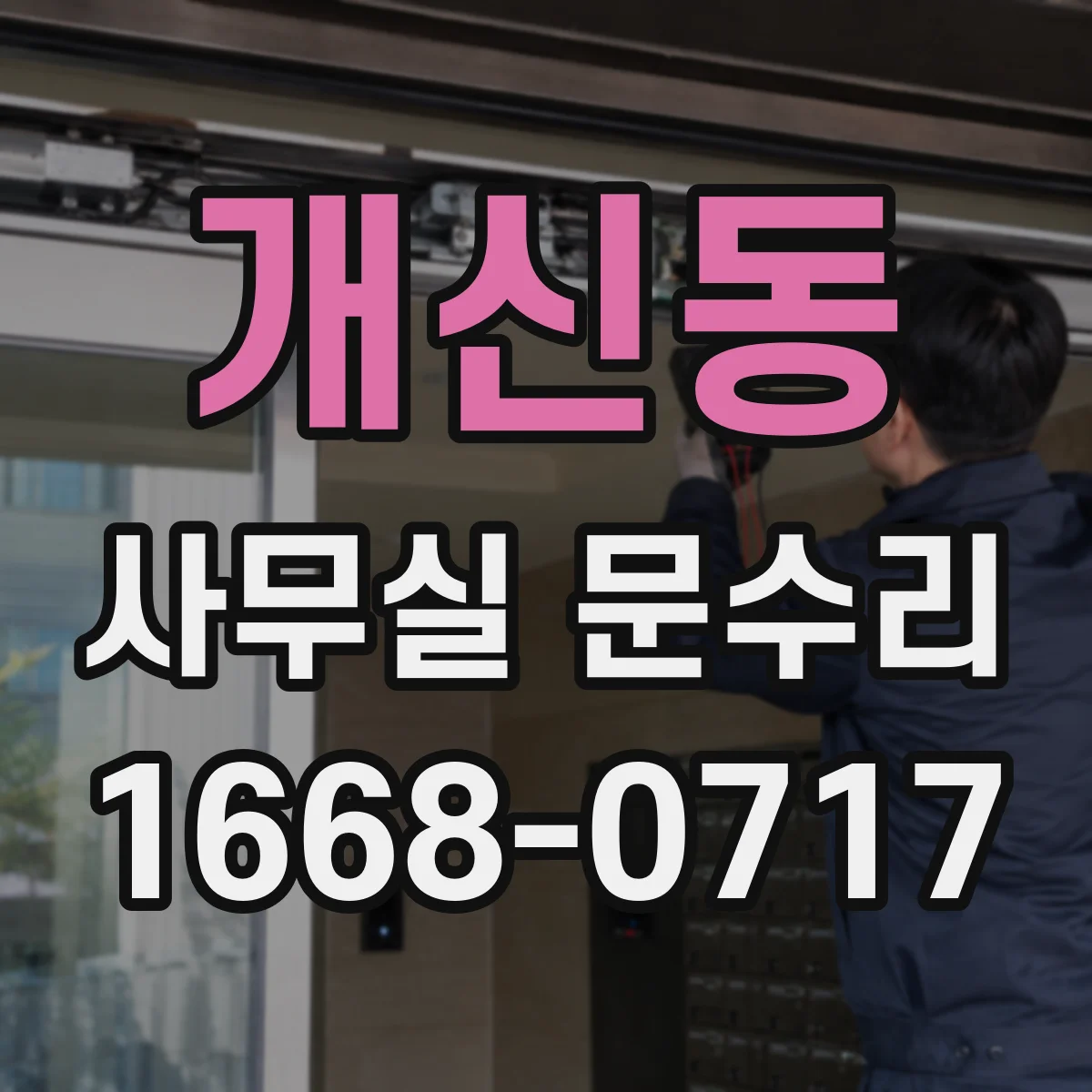 개신동 사무실 문수리