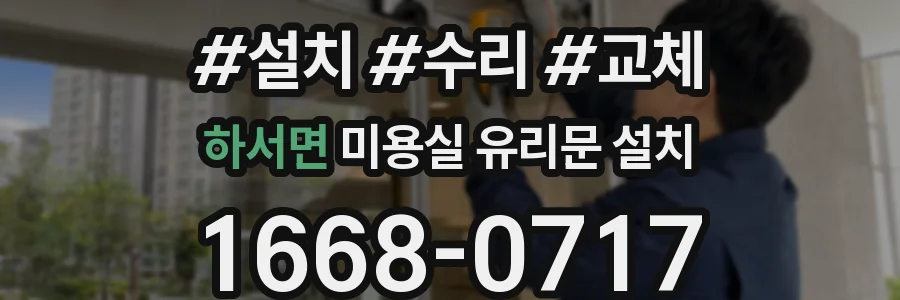 하서면 미용실 유리문 설치