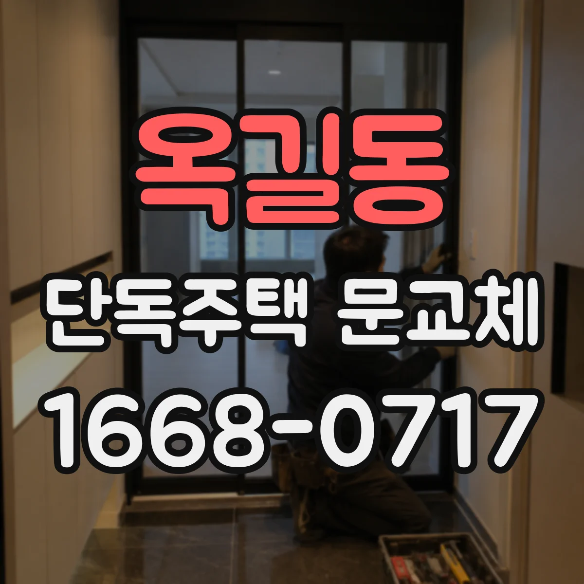옥길동 단독주택 문교체