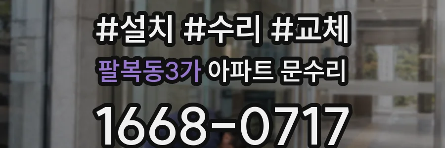팔복동3가 아파트 문수리