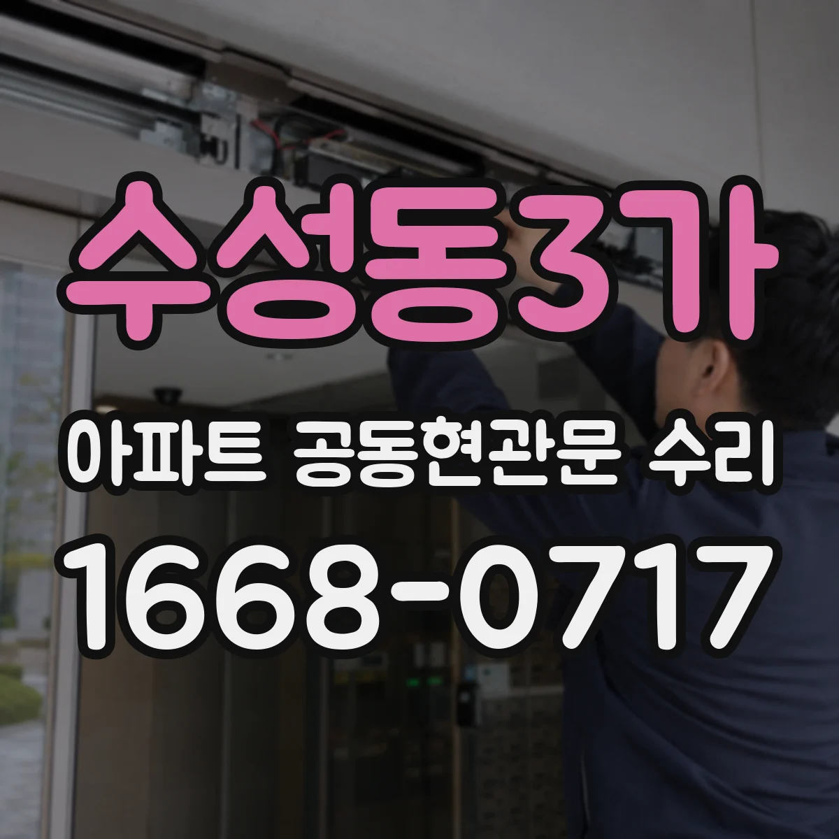 수성동3가 아파트 공동현관문 수리
