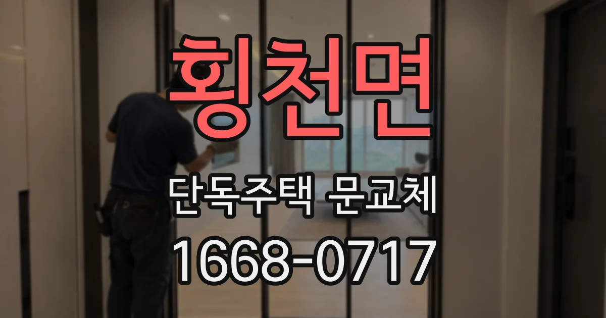 횡천면 단독주택 문교체