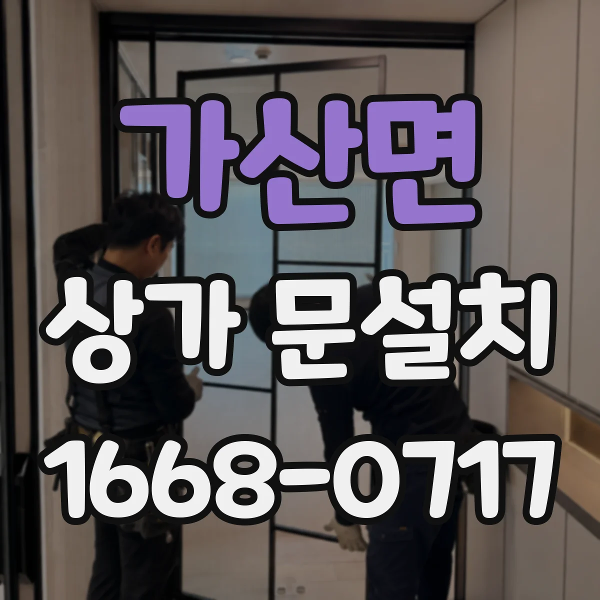 가산면 상가 문설치