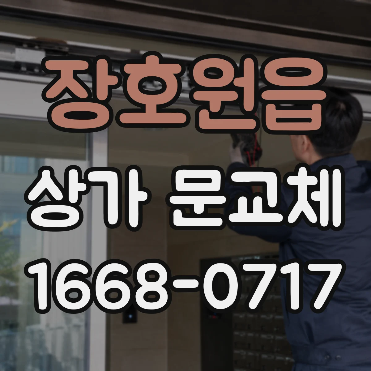 장호원읍 상가 문교체