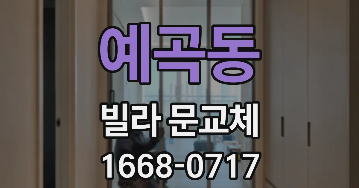 예곡동 빌라 문교체