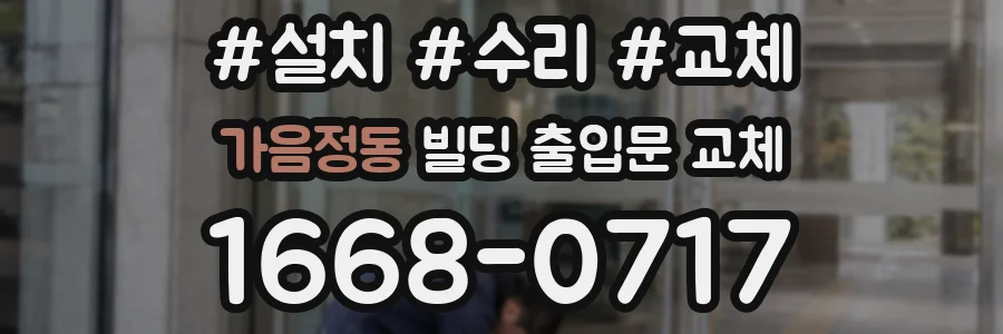 가음정동 빌딩 출입문 교체