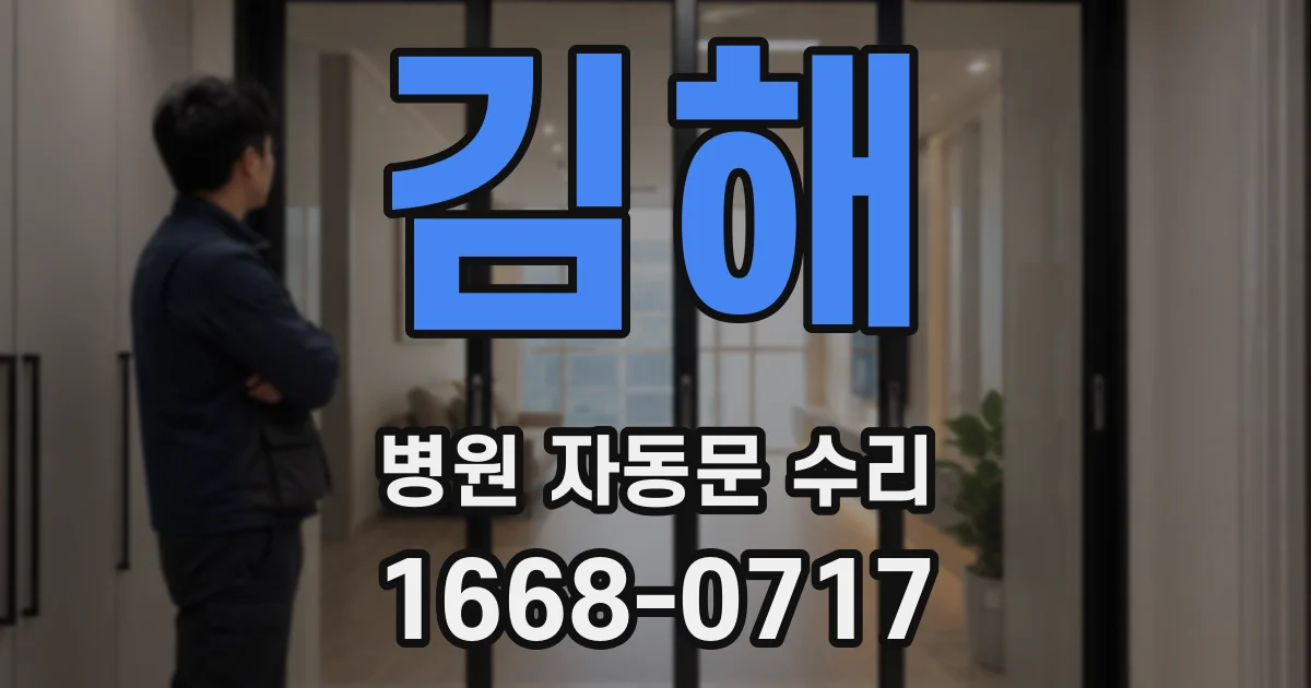 김해 병원 자동문 수리