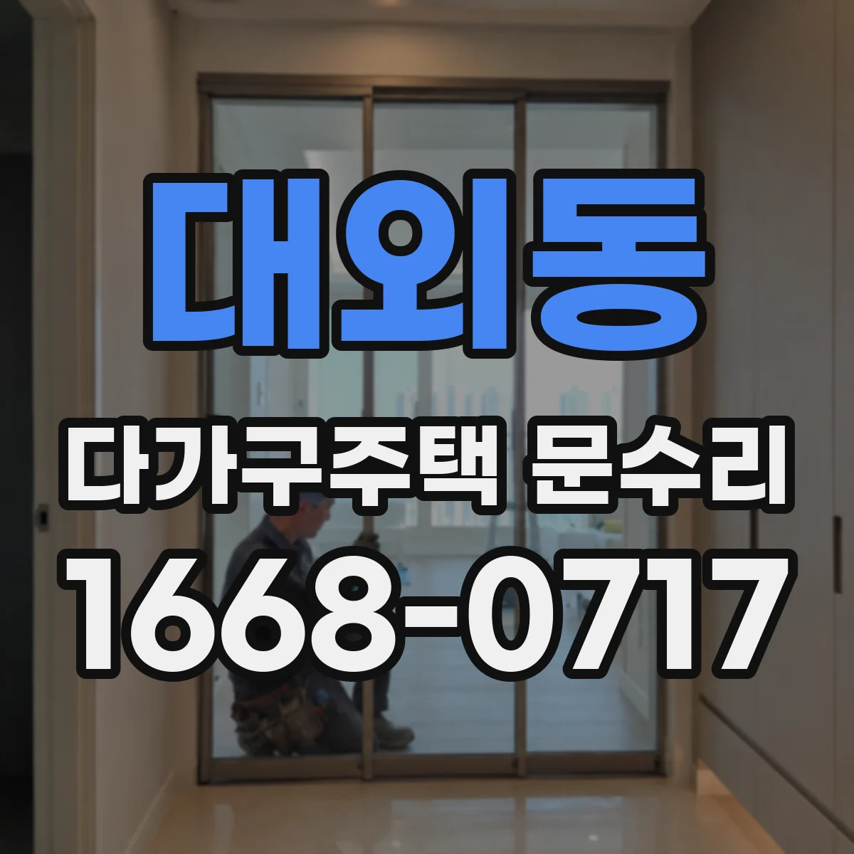 대외동 다가구주택 문수리 출입문이 안 열릴 때 임시 조치 방법