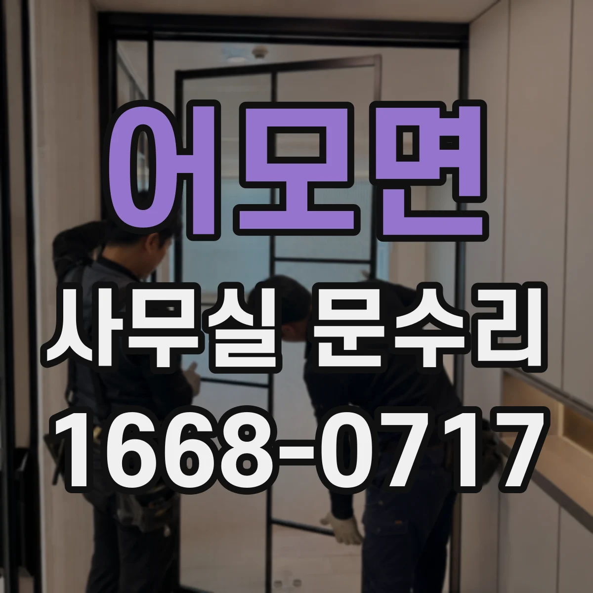 어모면 사무실 문수리