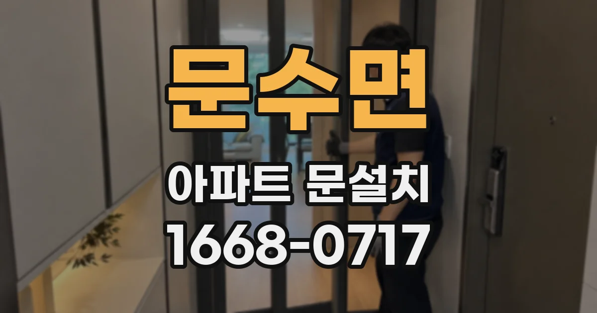 문수면 아파트 문설치