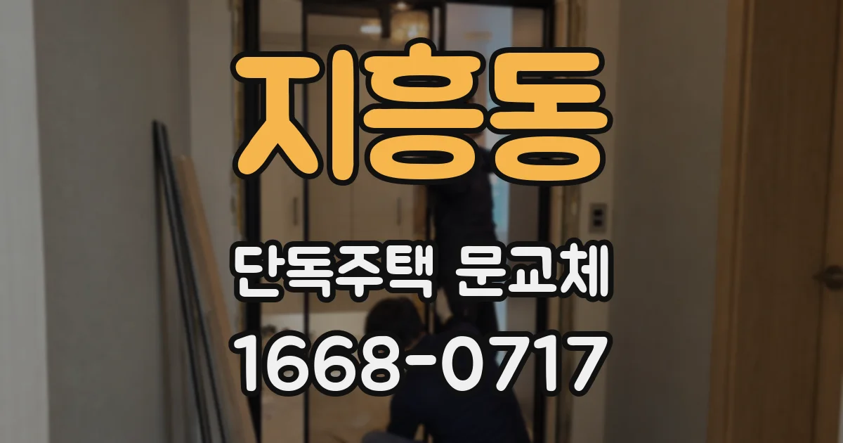 지흥동 단독주택 문교체