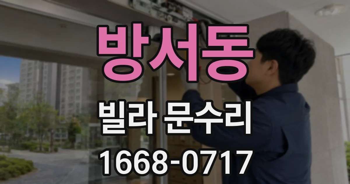방서동 빌라 문수리