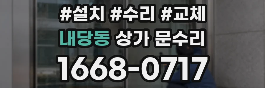 내당동 상가 문수리