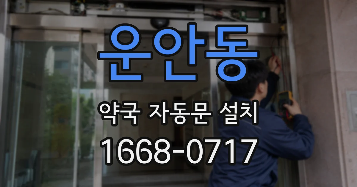 운안동 약국 자동문 설치