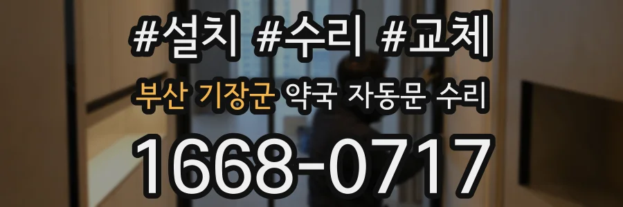 부산 기장군 약국 자동문 수리