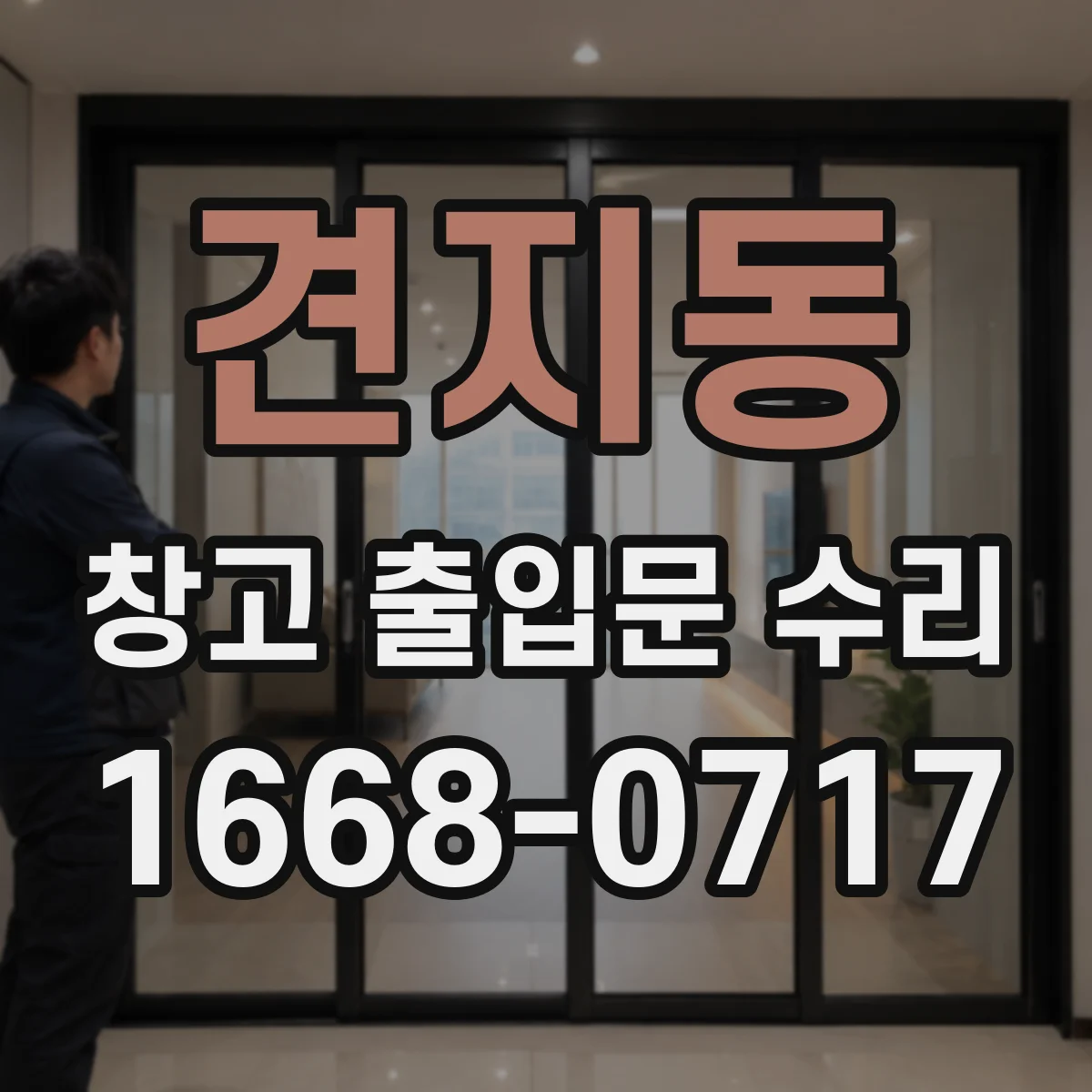 견지동 창고 출입문 수리