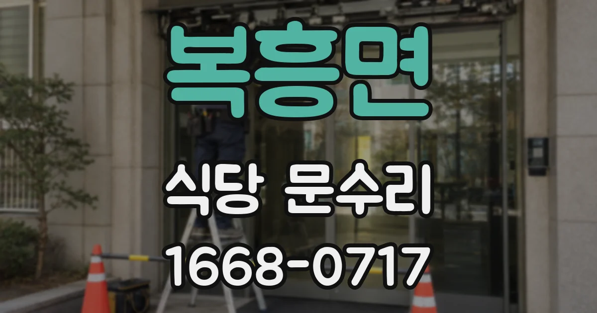 복흥면 식당 문수리