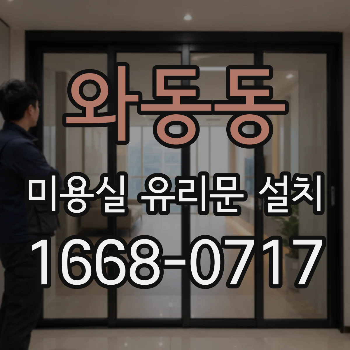 와동동 미용실 유리문 설치