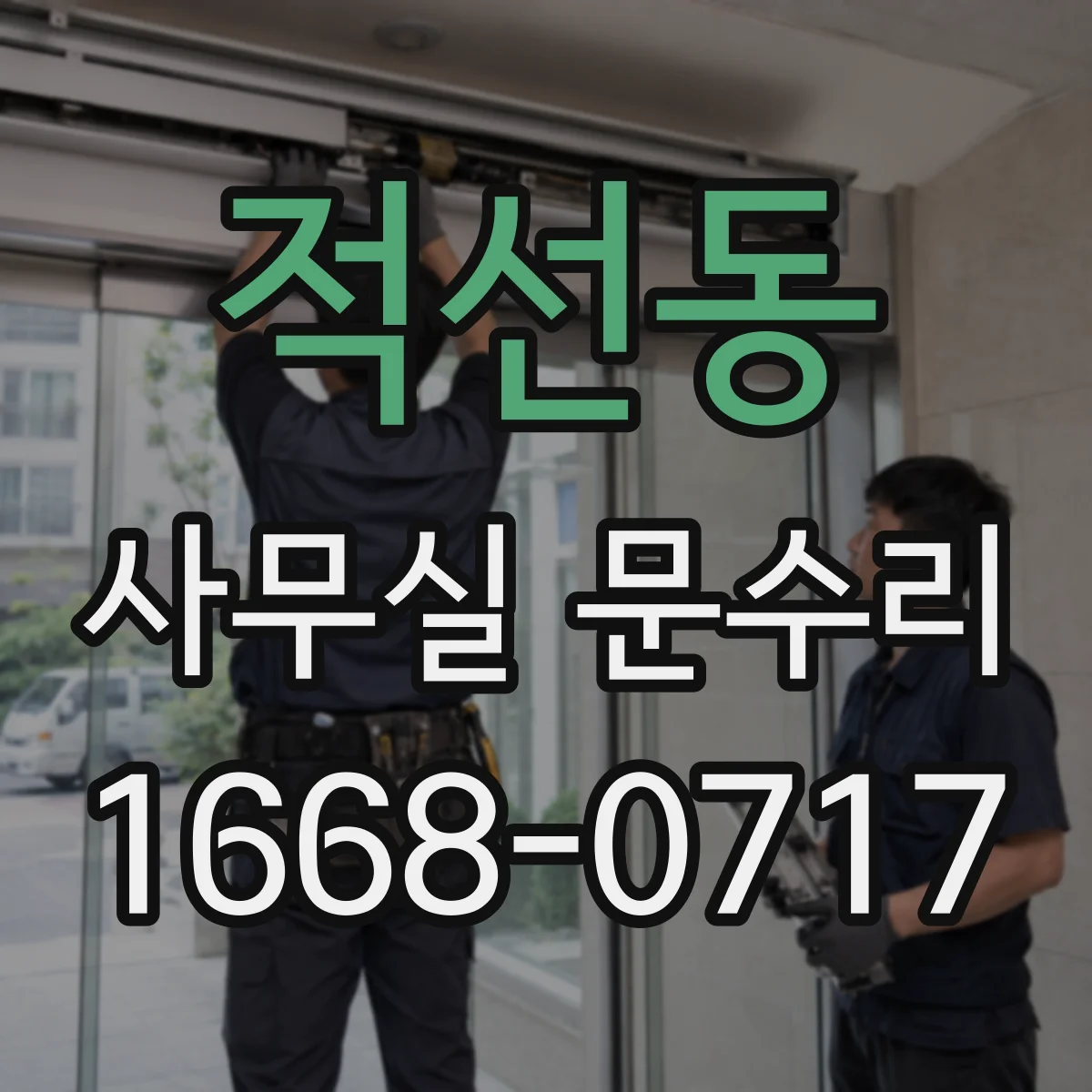 적선동 사무실 문수리 도어 경첩 조정으로 반복되는 삐걱 소리 해결