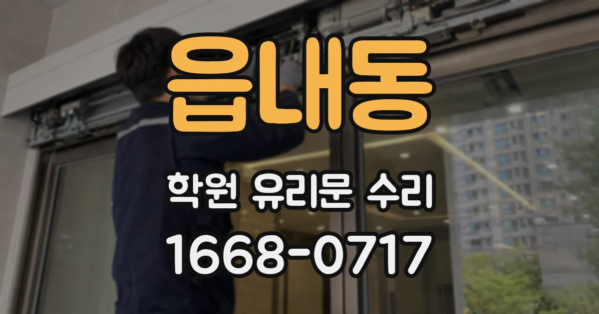 읍내동 학원 유리문 수리