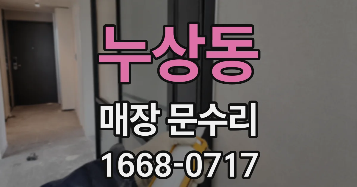 누상동 매장 문수리