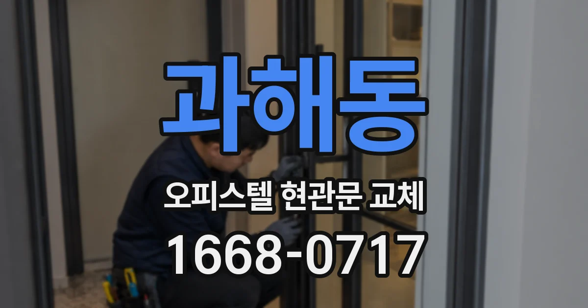 과해동 오피스텔 현관문 교체