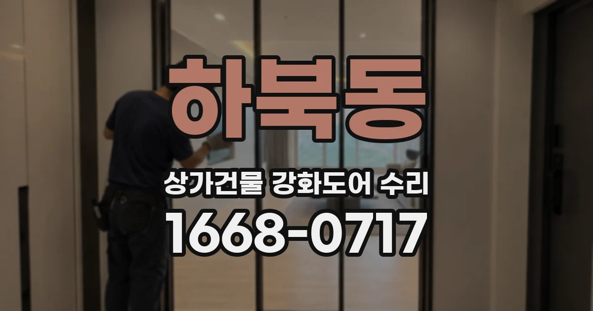 하북동 상가건물 강화도어 수리