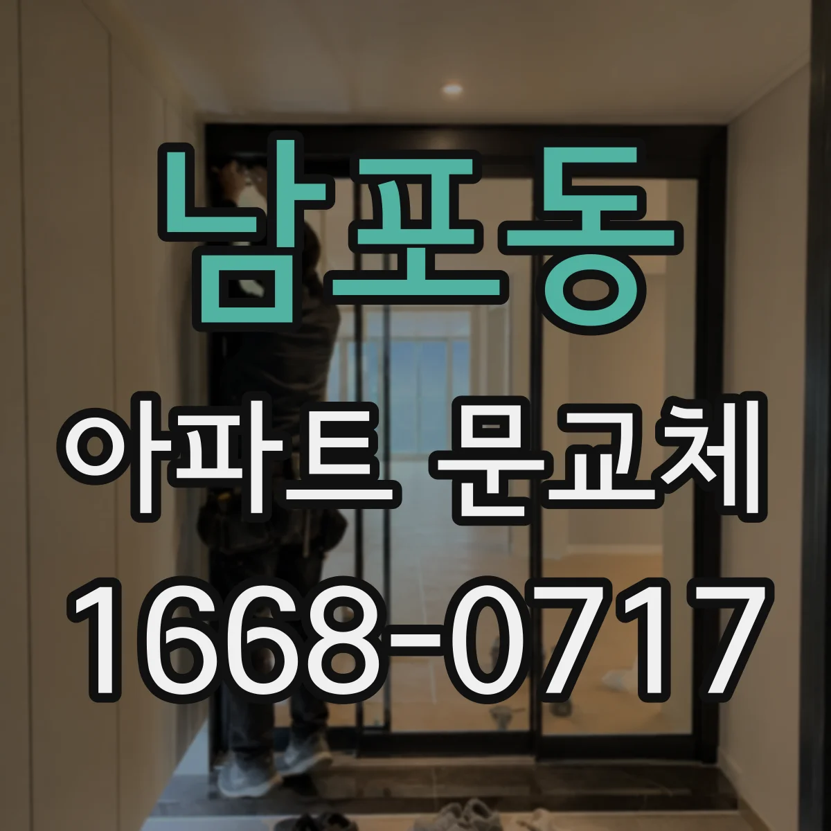 남포동 아파트 문교체