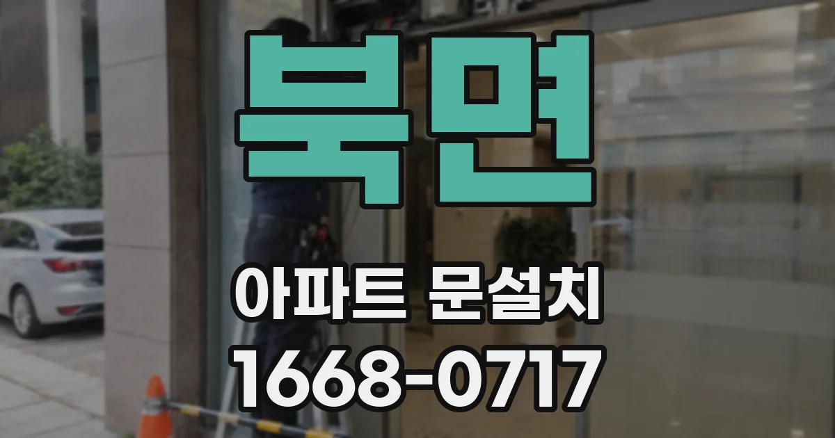 북면 아파트 문설치