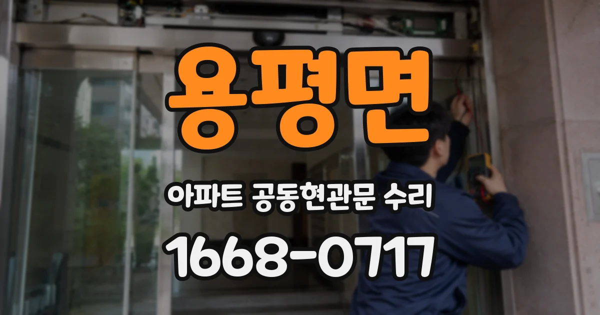 용평면 아파트 공동현관문 수리