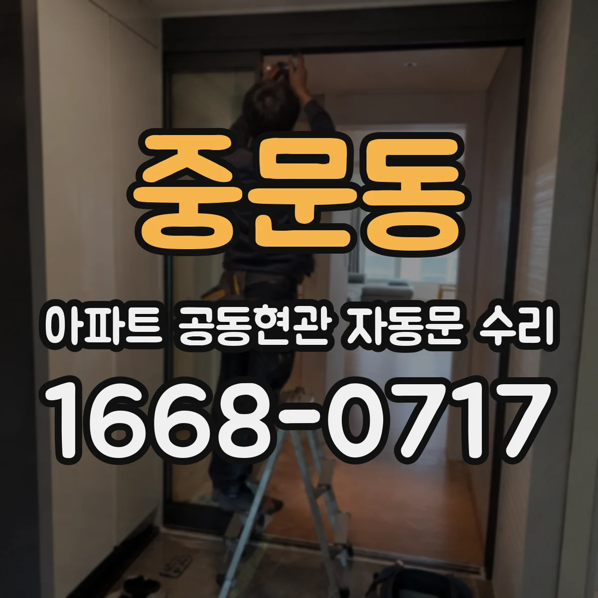 중문동 아파트 공동현관 자동문 수리