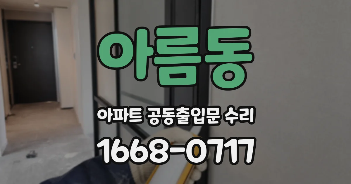 아름동 아파트 공동출입문 수리