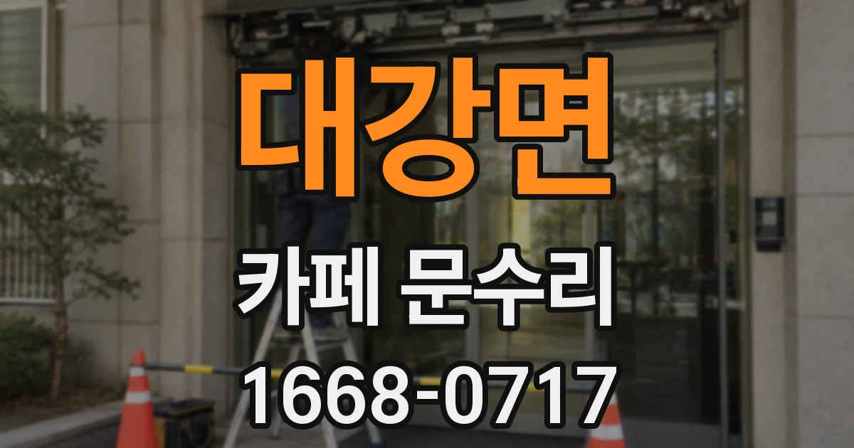 대강면 카페 문수리