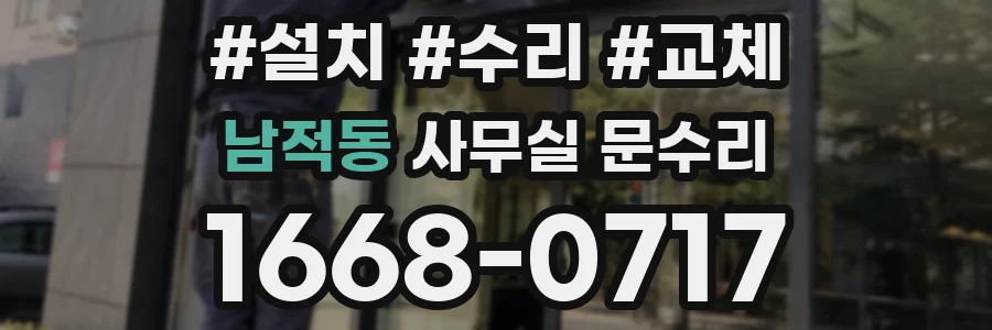 남적동 사무실 문수리