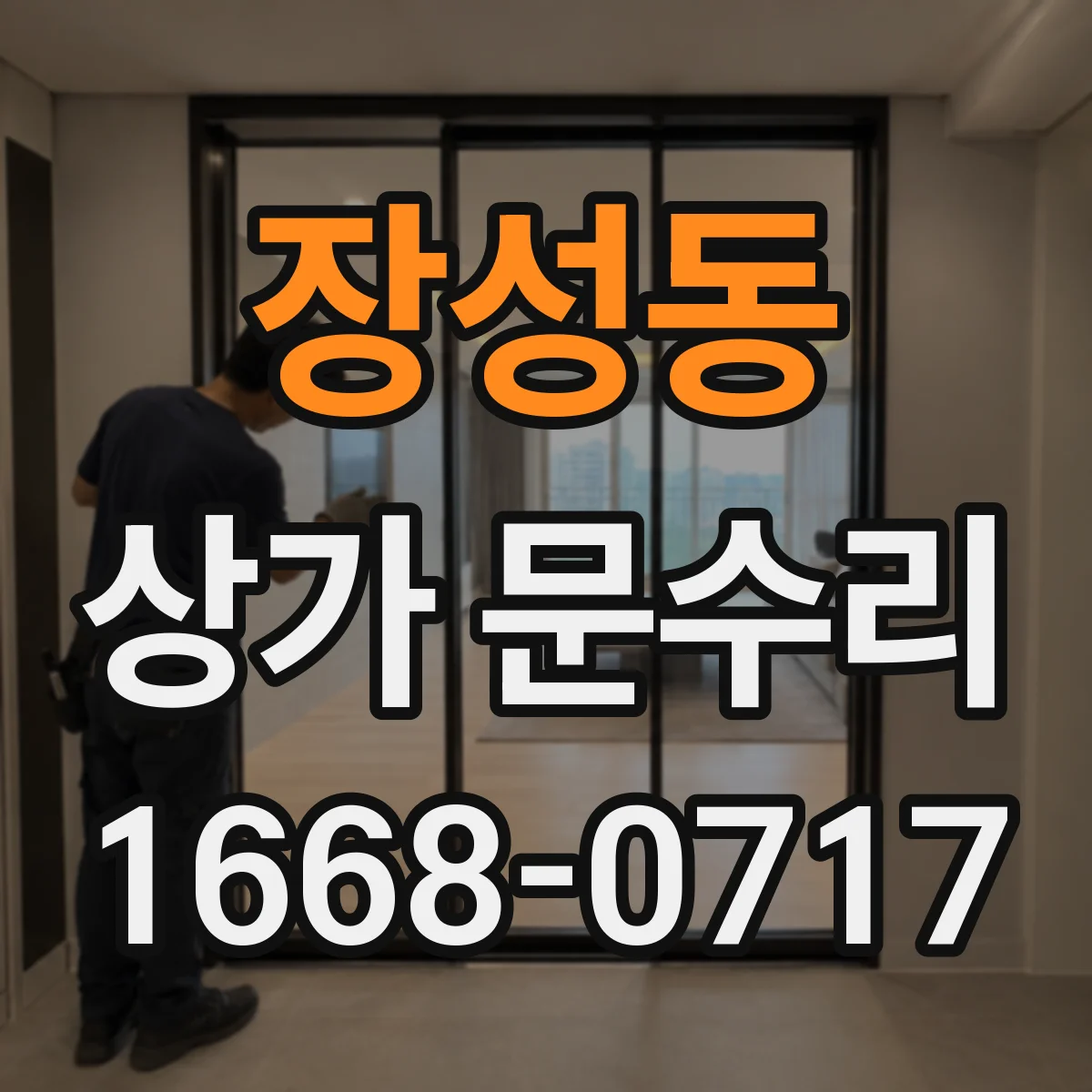 장성동 상가 문수리