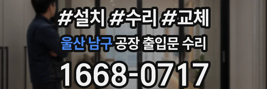 울산 남구 공장 출입문 수리