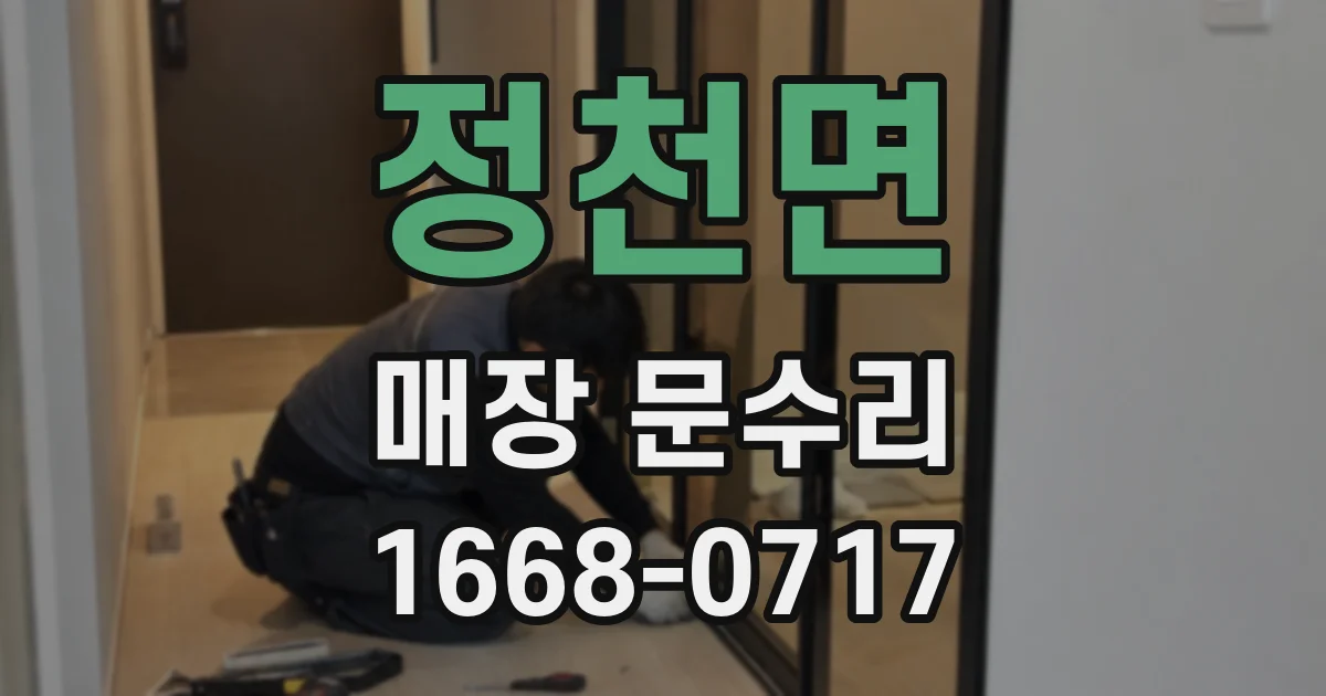 정천면 매장 문수리