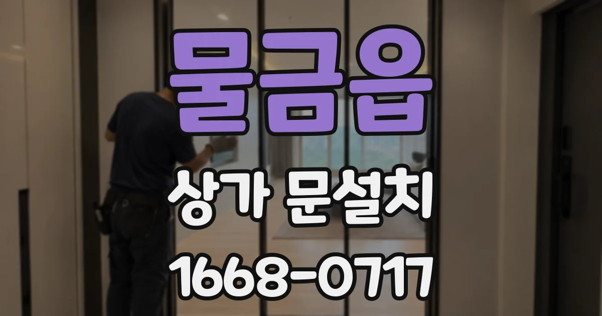 물금읍 상가 문설치