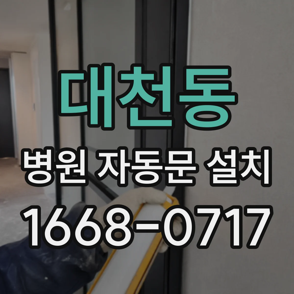 대천동 병원 자동문 설치