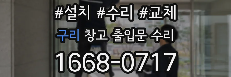 구리 창고 출입문 수리