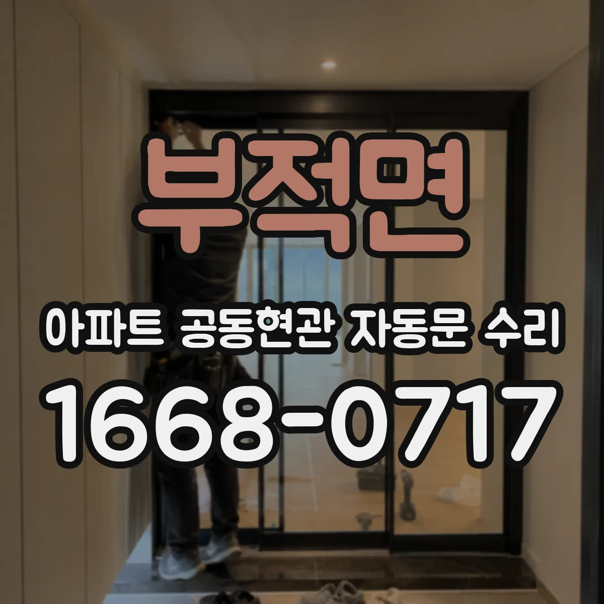 부적면 아파트 공동현관 자동문 수리