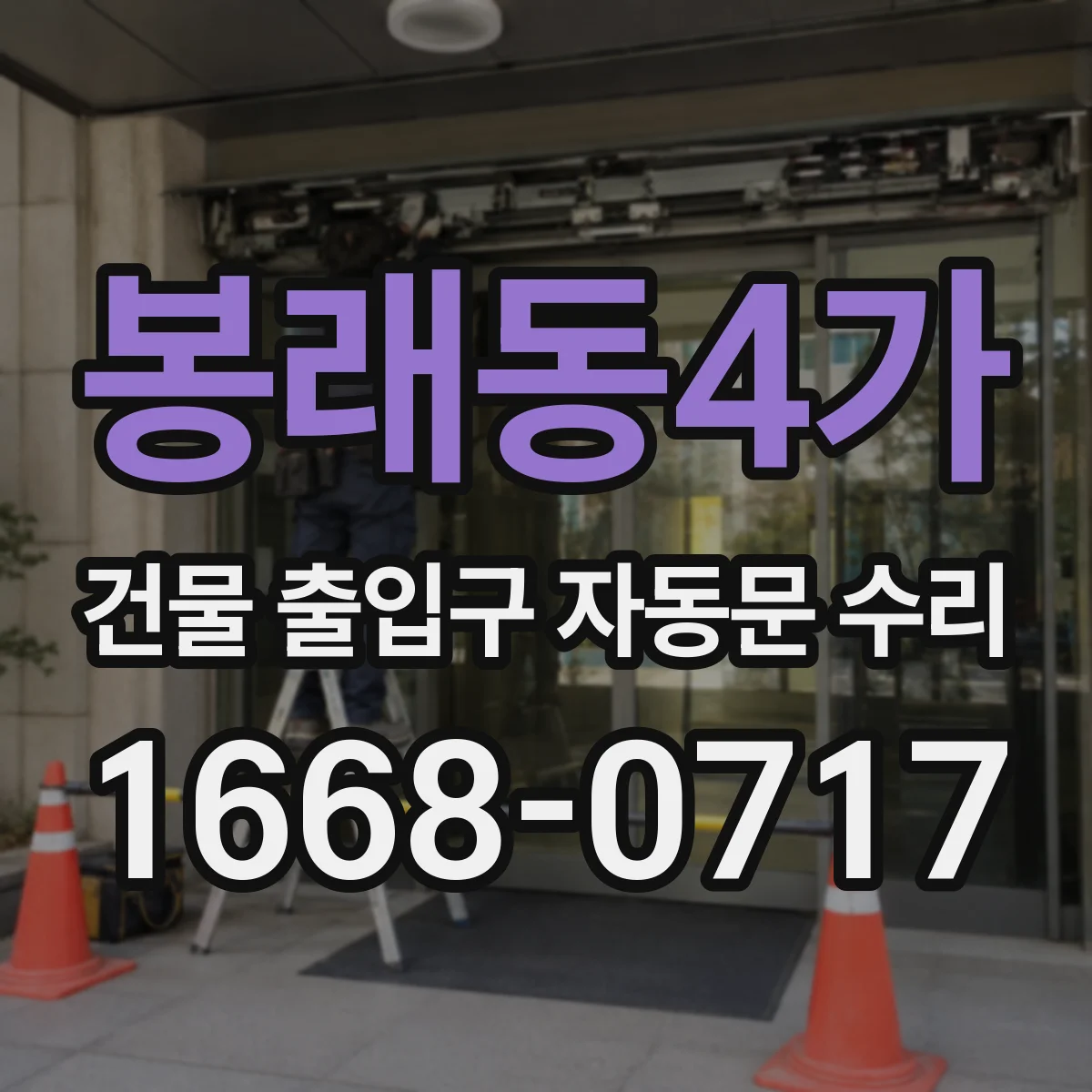 봉래동4가 건물 출입구 자동문 수리