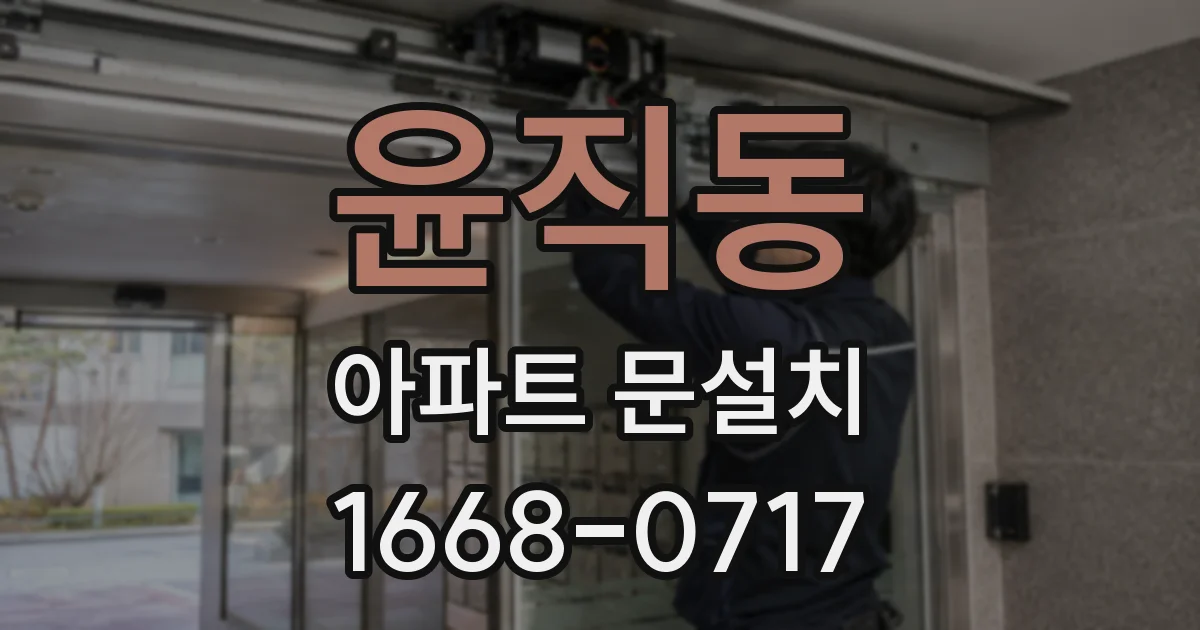 윤직동 아파트 문설치