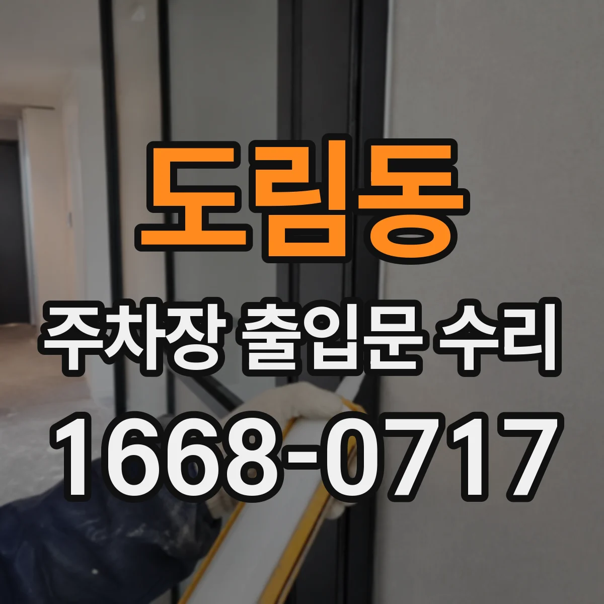 도림동 주차장 출입문 수리