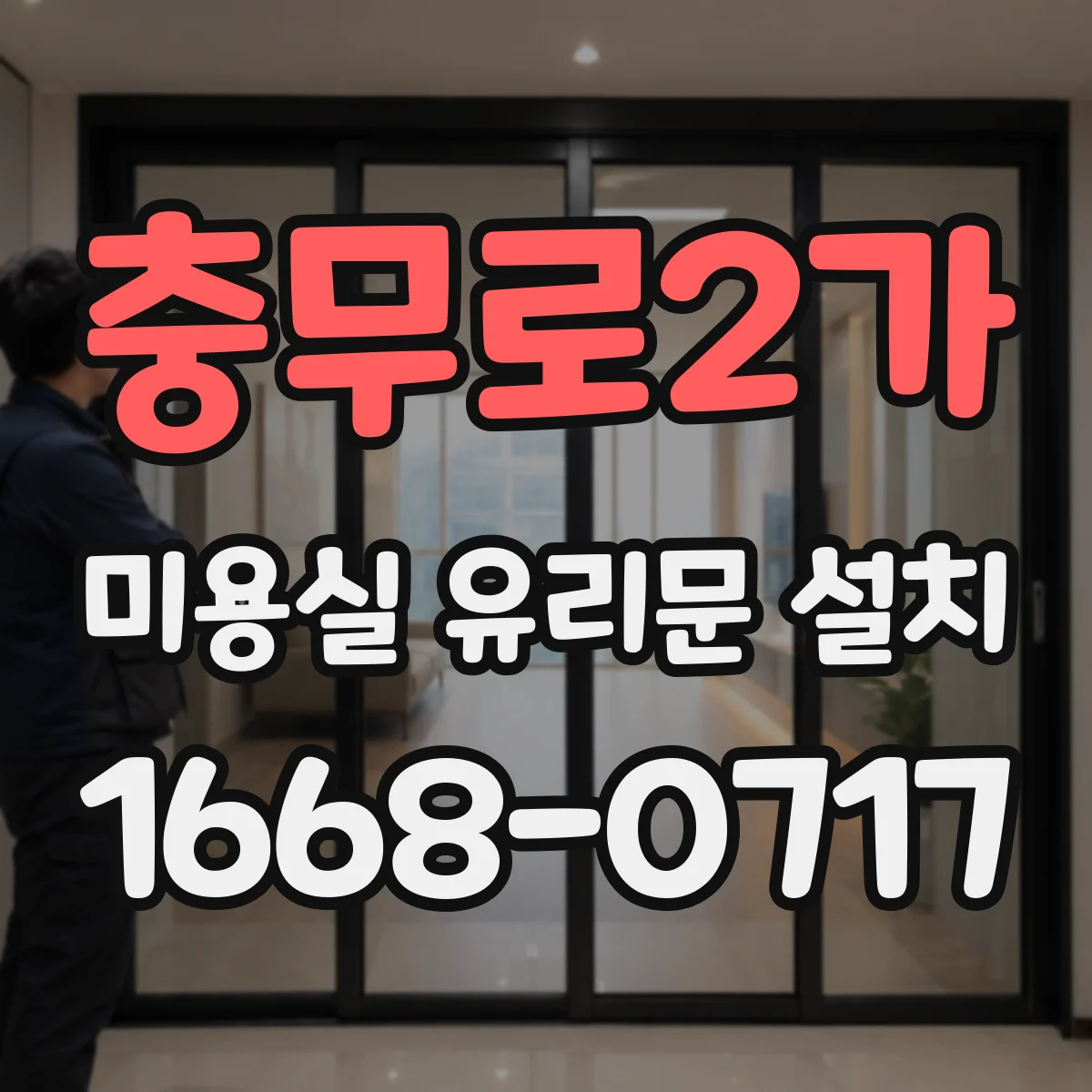 충무로2가 미용실 유리문 설치 기존 출입문과 경첩·손잡이 간섭 여부 점검