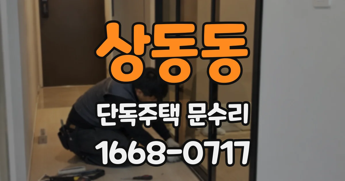 상동동 단독주택 문수리