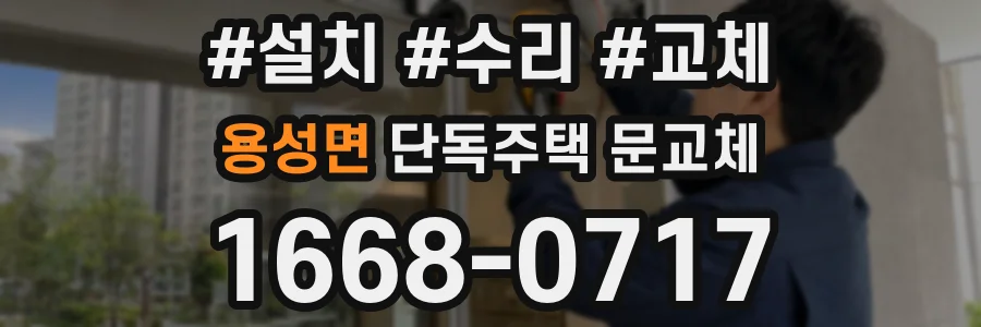 용성면 단독주택 문교체