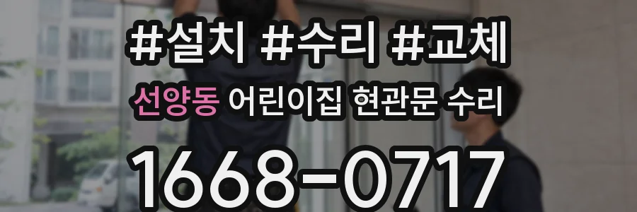 선양동 어린이집 현관문 수리