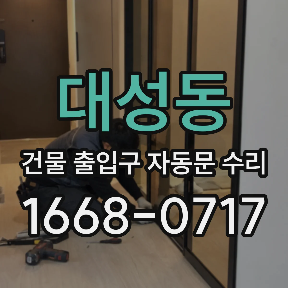 대성동 건물 출입구 자동문 수리