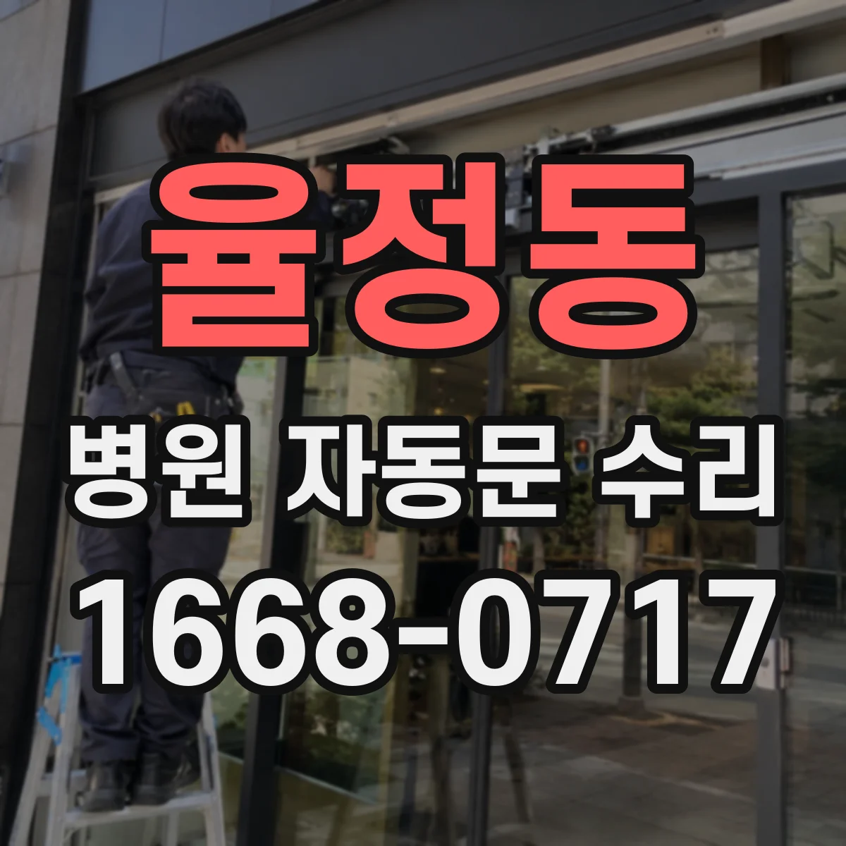율정동 병원 자동문 수리